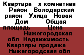 Квартира 4-х комнатная › Район ­ Володарский район › Улица ­ Новая › Дом ­ 21 › Общая площадь ­ 90 › Цена ­ 2 600 000 - Нижегородская обл. Недвижимость » Квартиры продажа   . Нижегородская обл.